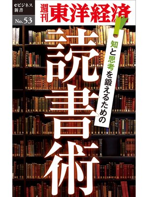 cover image of 知と思考を鍛えるための読書術―週刊東洋経済eビジネス新書No.53